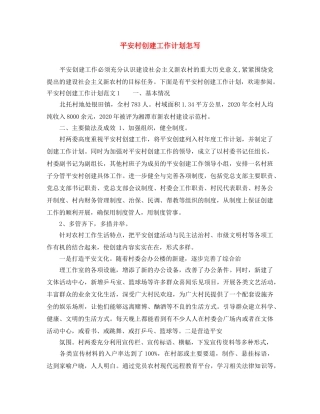 平安村创建工作计划怎写 