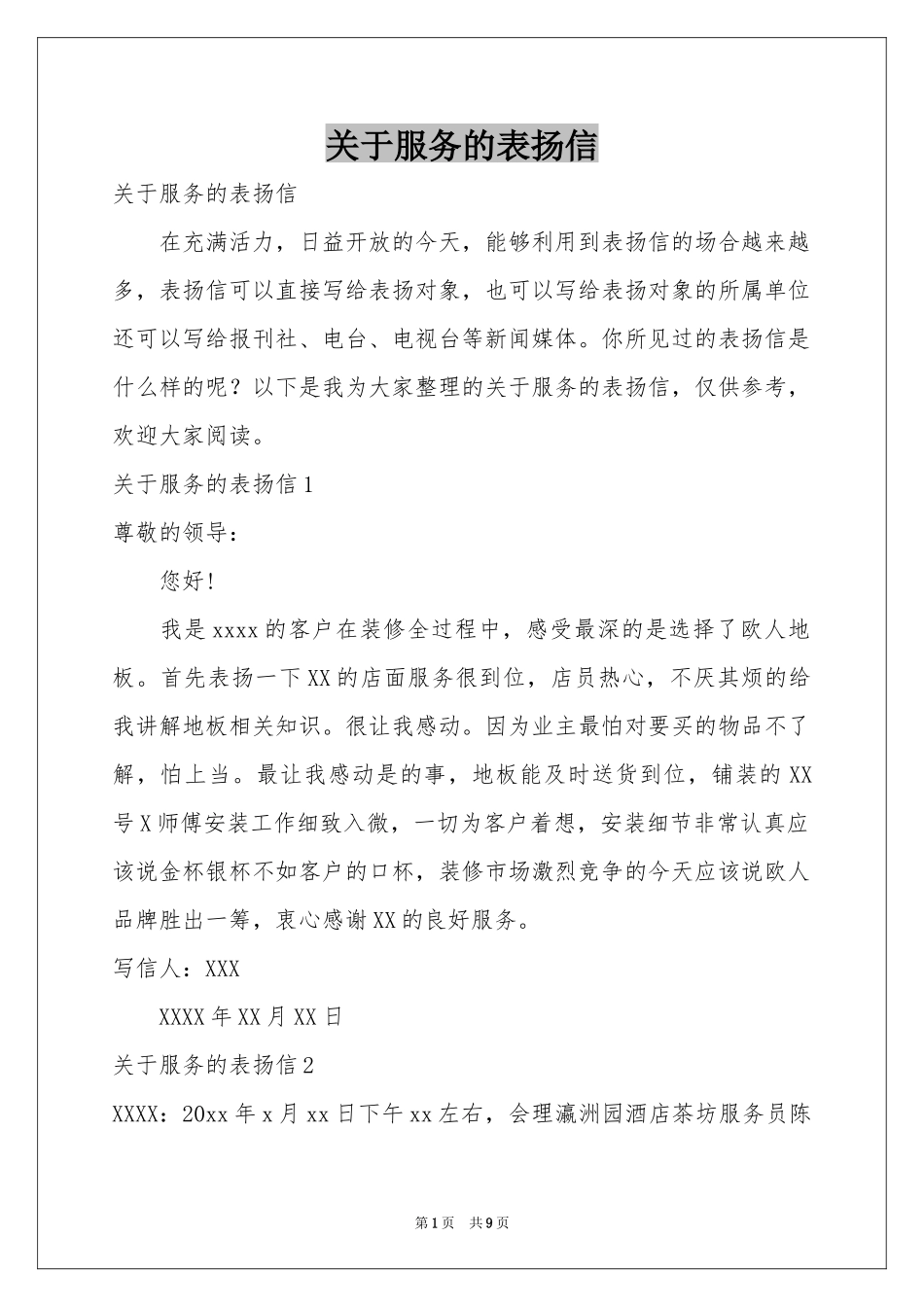 关于服务的表扬信_第1页