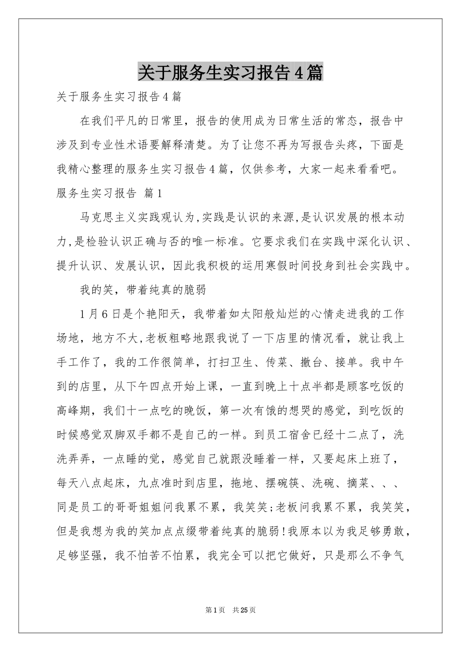关于服务生实习报告4篇_第1页
