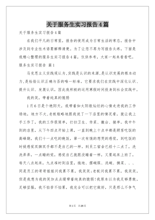 关于服务生实习报告4篇