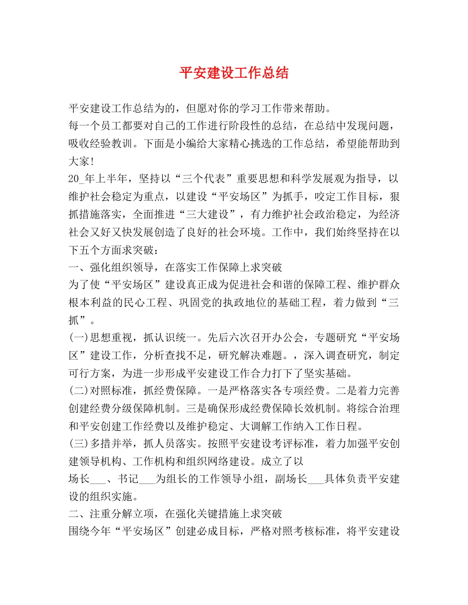 平安建设工作总结 _第1页