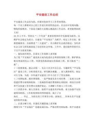 平安建设工作总结 