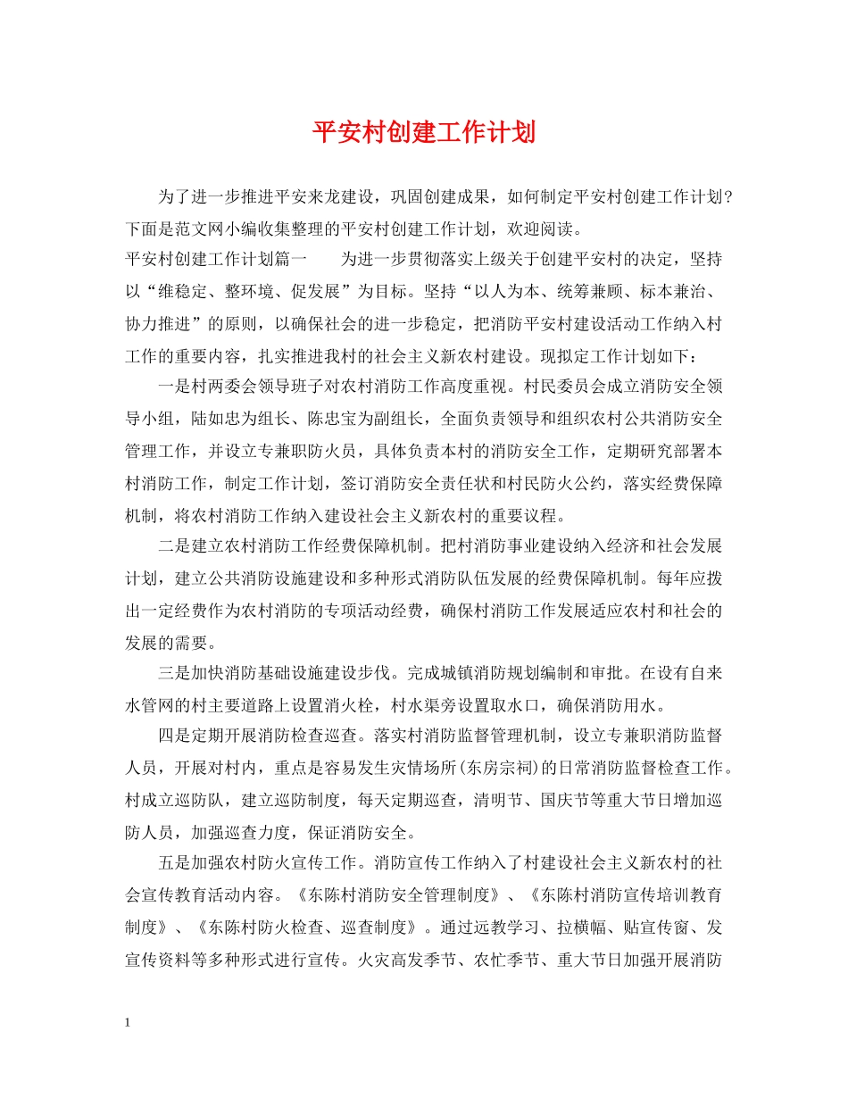 平安村创建工作计划 _第1页