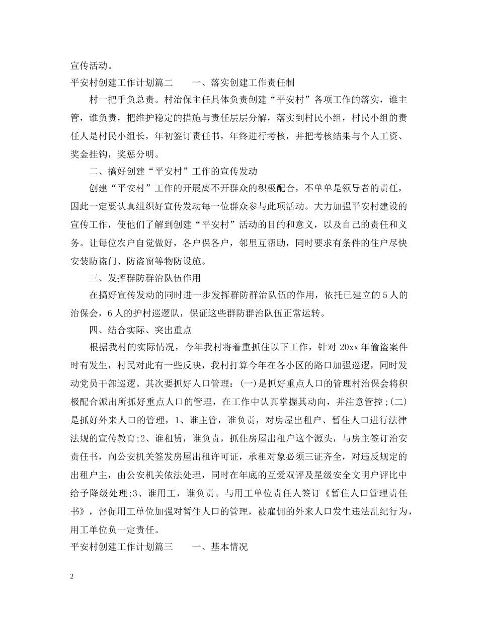 平安村创建工作计划 _第2页