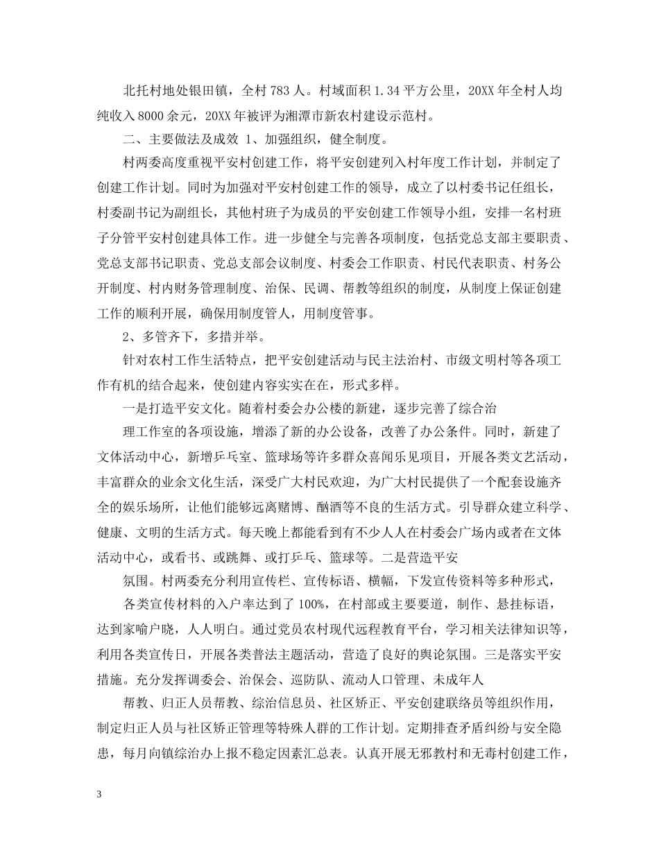 平安村创建工作计划 _第3页