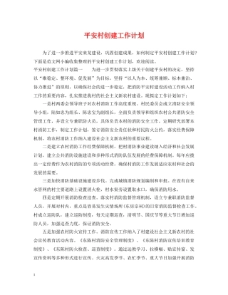 平安村创建工作计划 