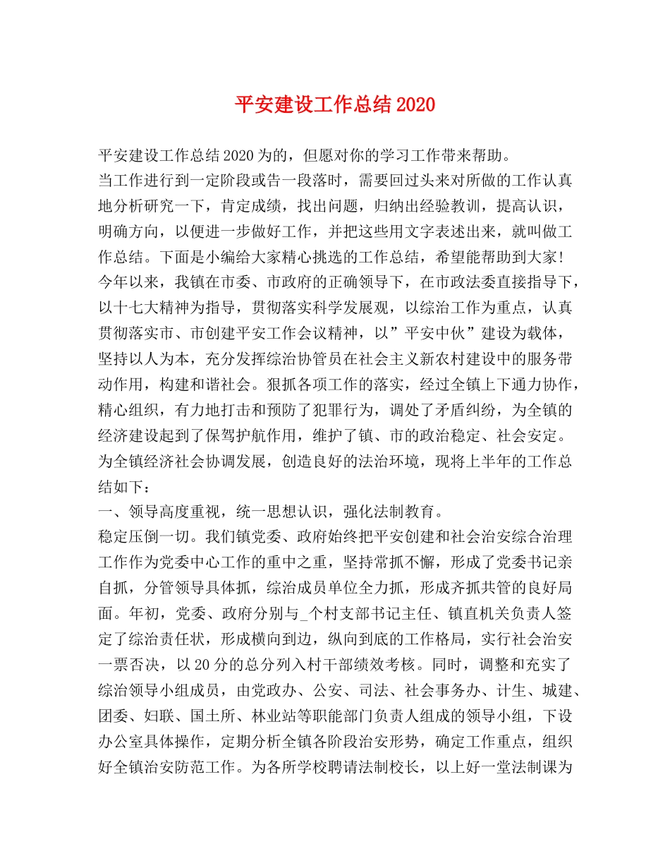 平安建设工作总结2020 _第1页