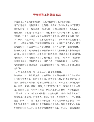 平安建设工作总结2020 