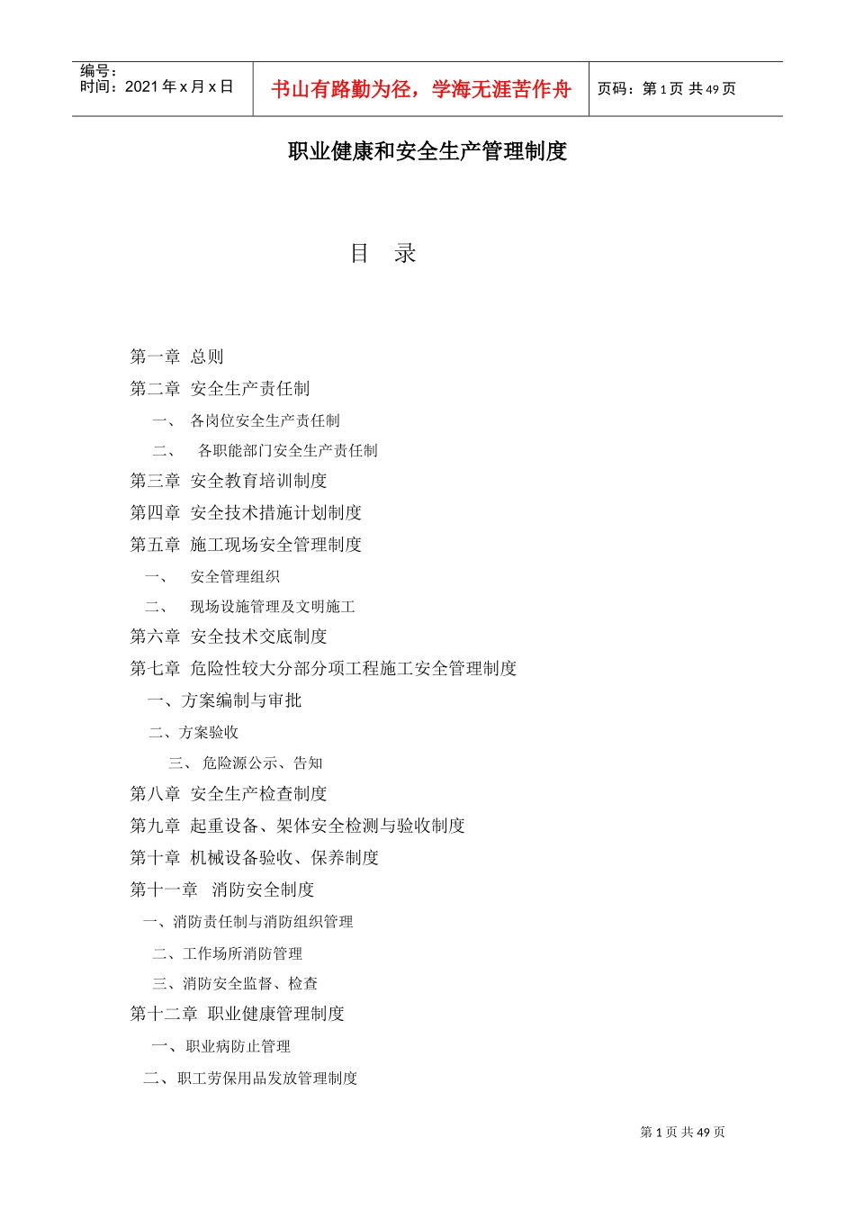 职业健康和安全生产管理制度(DOC52页)_第1页
