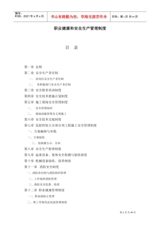 职业健康和安全生产管理制度(DOC52页)