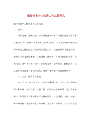银行柜员个人优秀工作总结范文