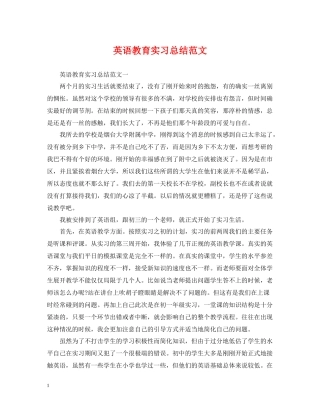 英语教育实习总结范文