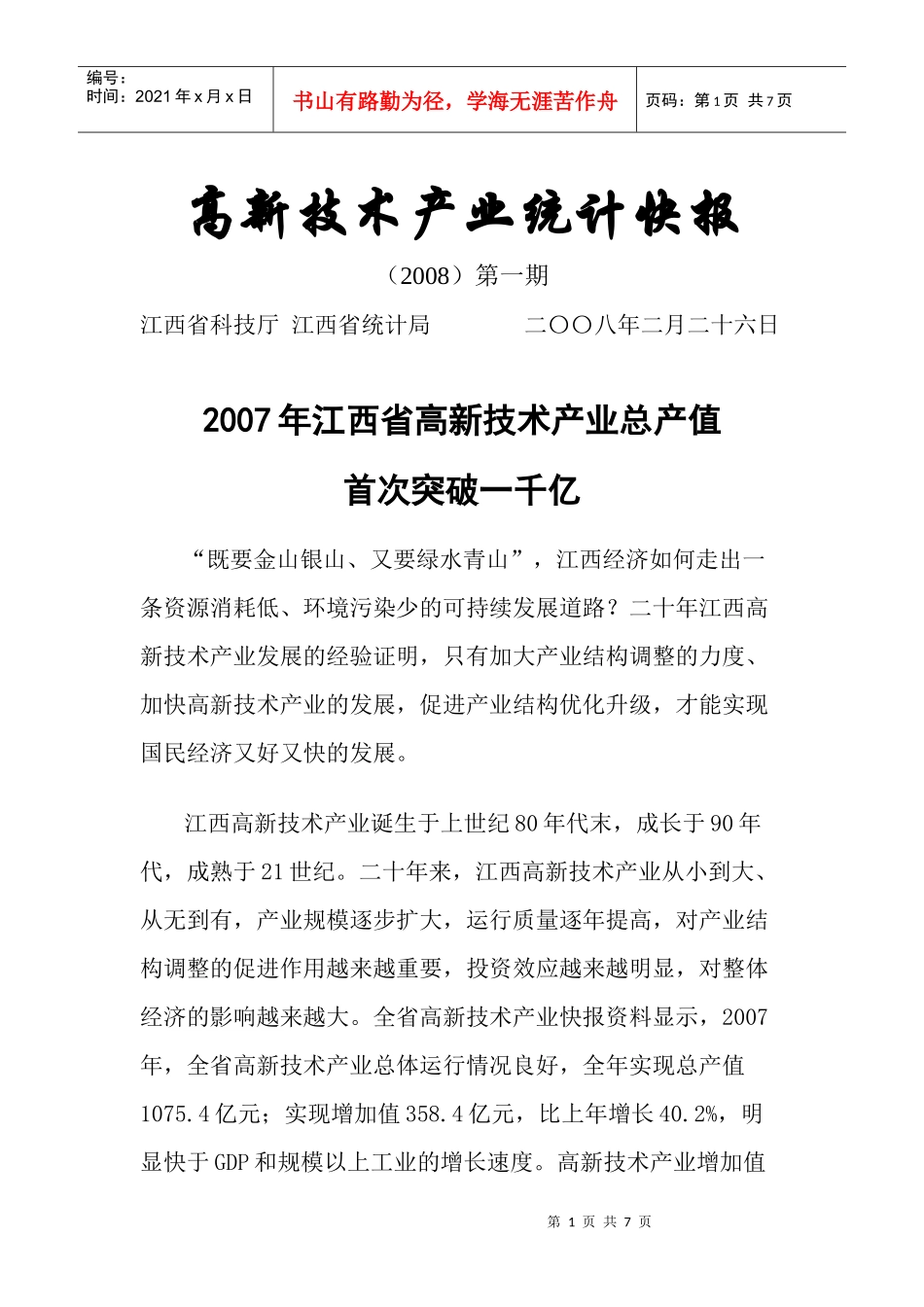 高新技术产业的统计标准是什么？_第1页