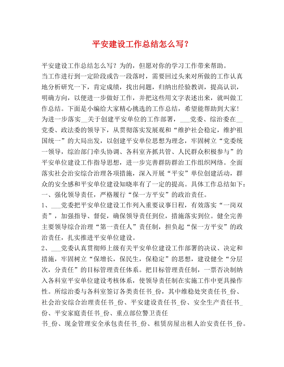 平安建设工作总结怎么写？ _第1页