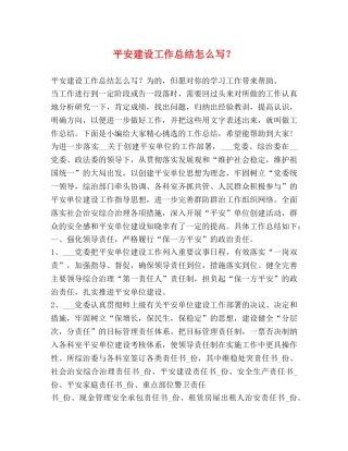 平安建设工作总结怎么写？ 