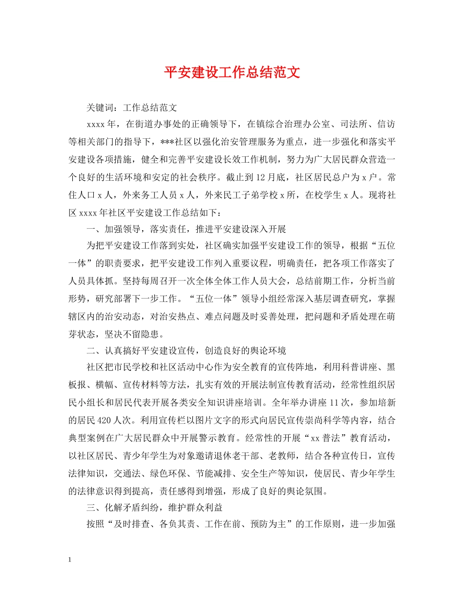 平安建设工作总结范文 _第1页