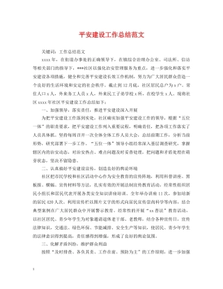 平安建设工作总结范文 