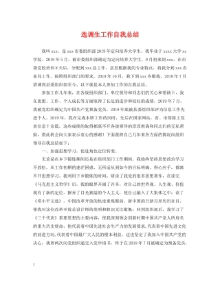 选调生工作自我总结