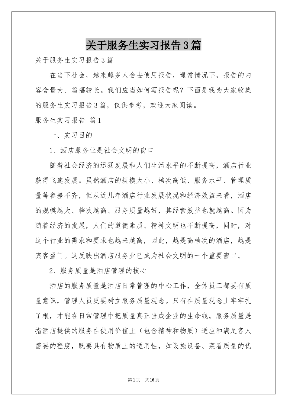 关于服务生实习报告3篇_第1页