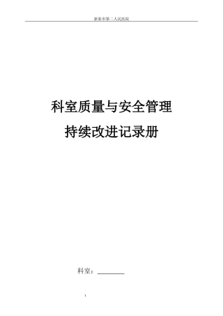 科室质量与安全管理持续改进册(终末版)