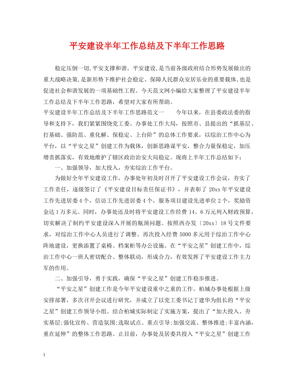 平安建设半年工作总结及下半年工作思路 _第1页