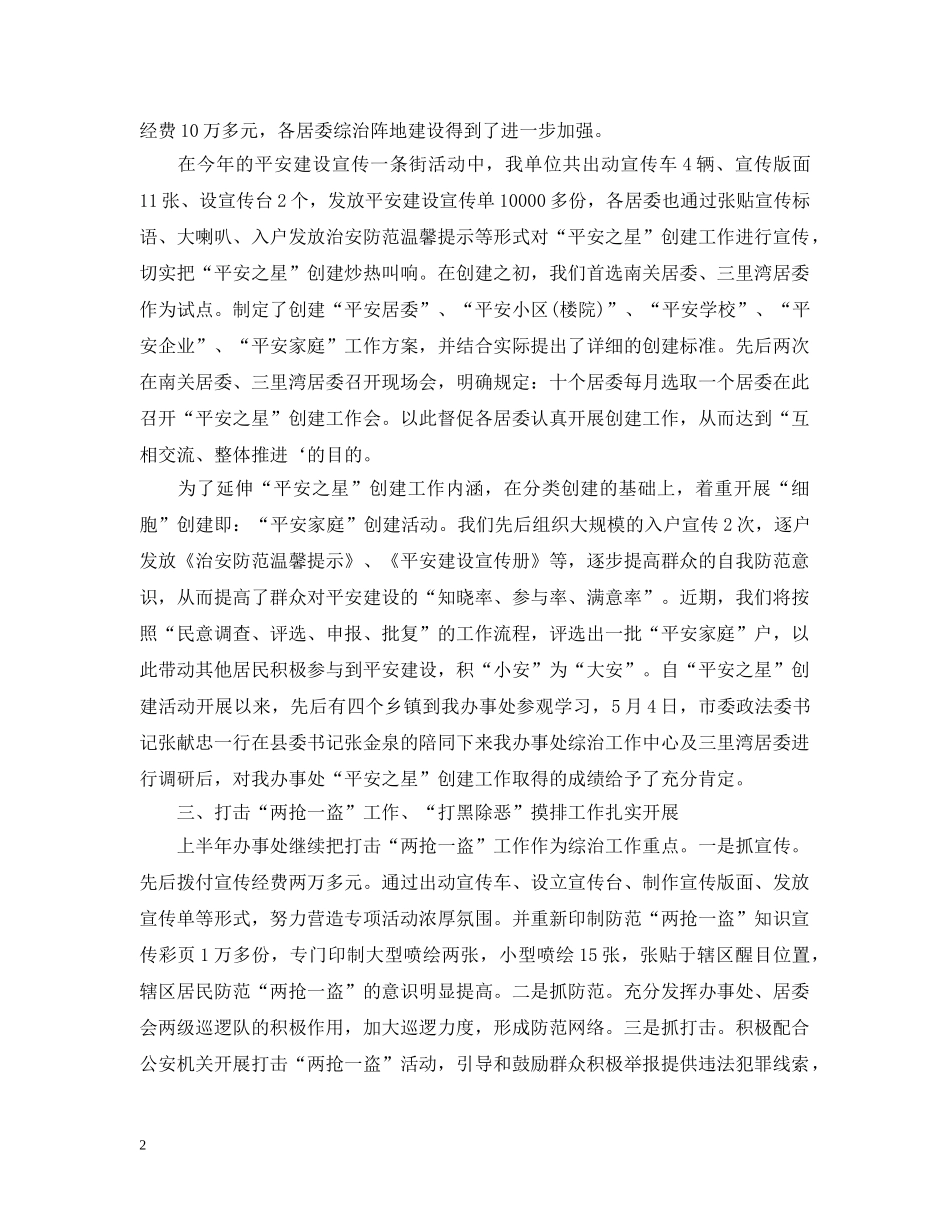 平安建设半年工作总结及下半年工作思路 _第2页