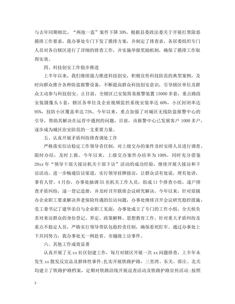 平安建设半年工作总结及下半年工作思路 _第3页
