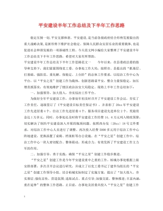 平安建设半年工作总结及下半年工作思路 