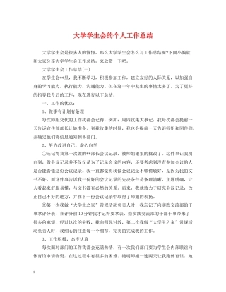 大学学生会的个人工作总结