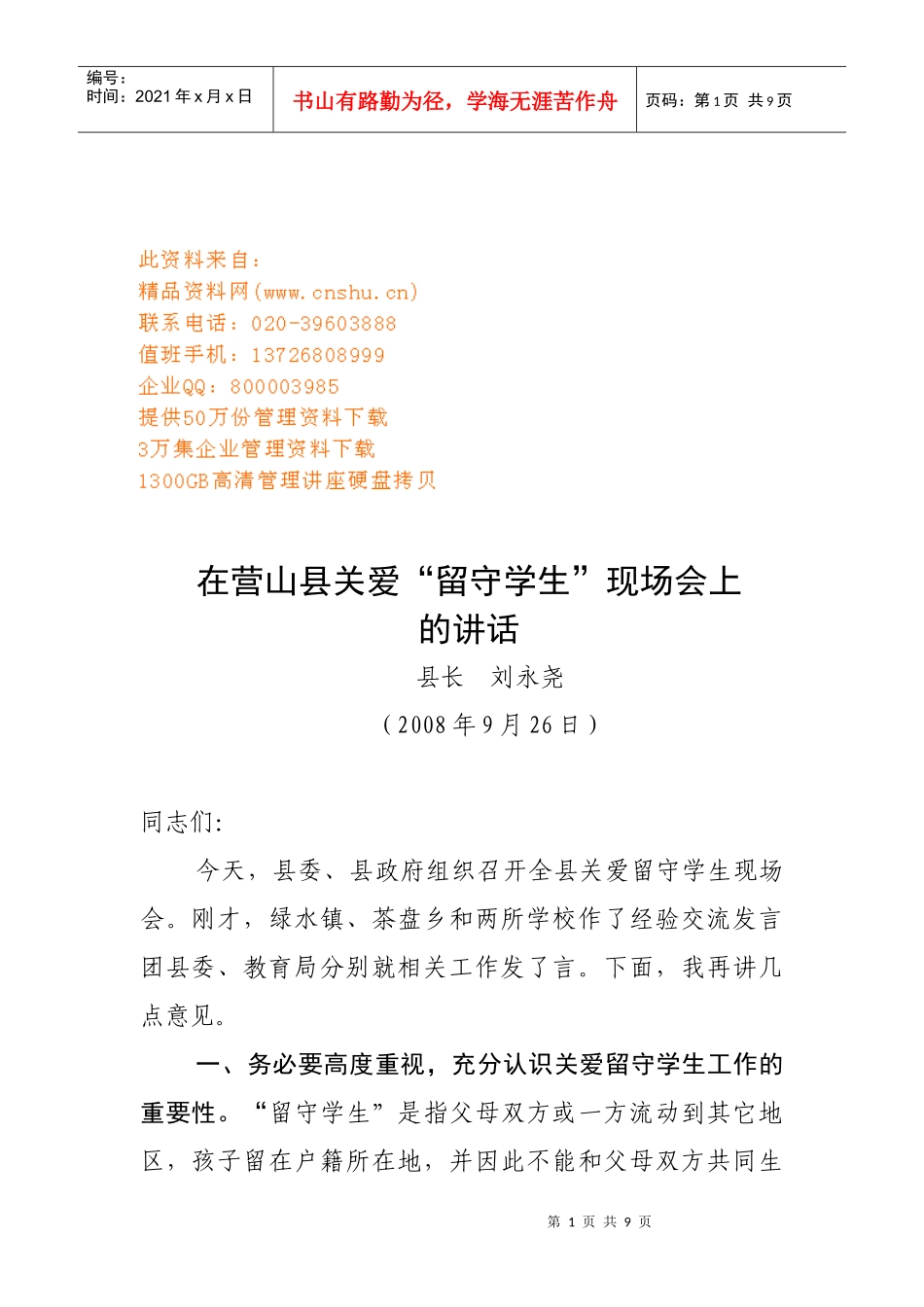 营山县关爱留守学生现场会_第1页