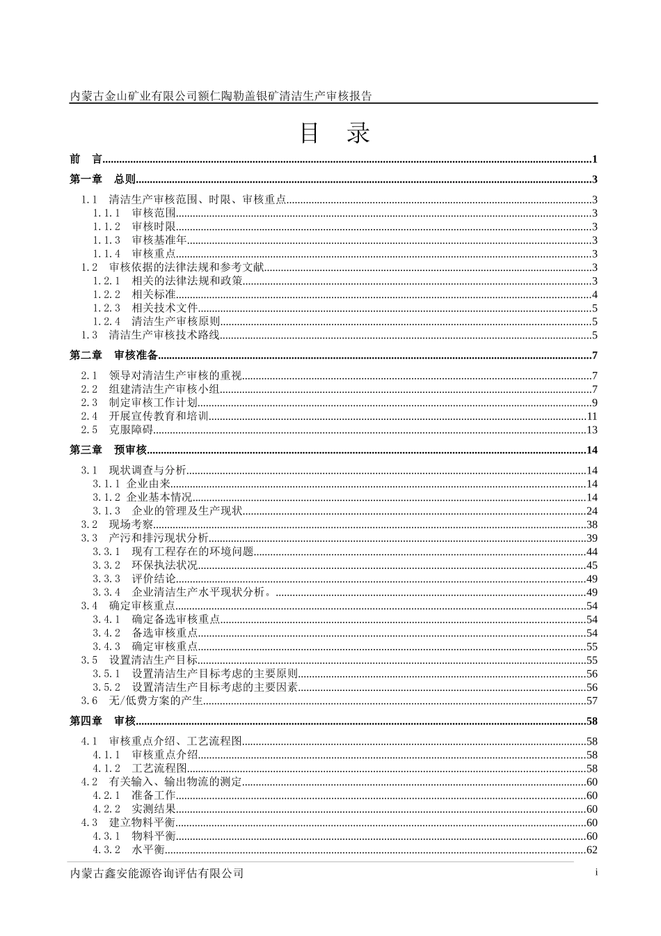 xx矿业有限公司清洁生产审核报告_第3页