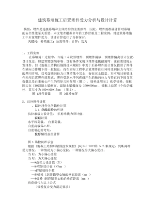 建筑幕墙施工后置埋件受力分析与设计计算 