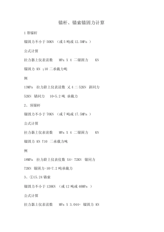 锚杆、锚索锚固力计算方法 