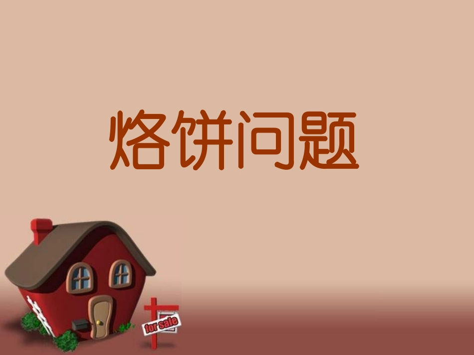 人教版_四年级上册_烙饼问题_课件_第3页