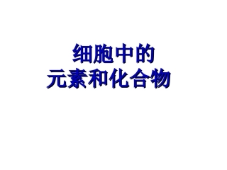 细胞中的元素和化合物一轮