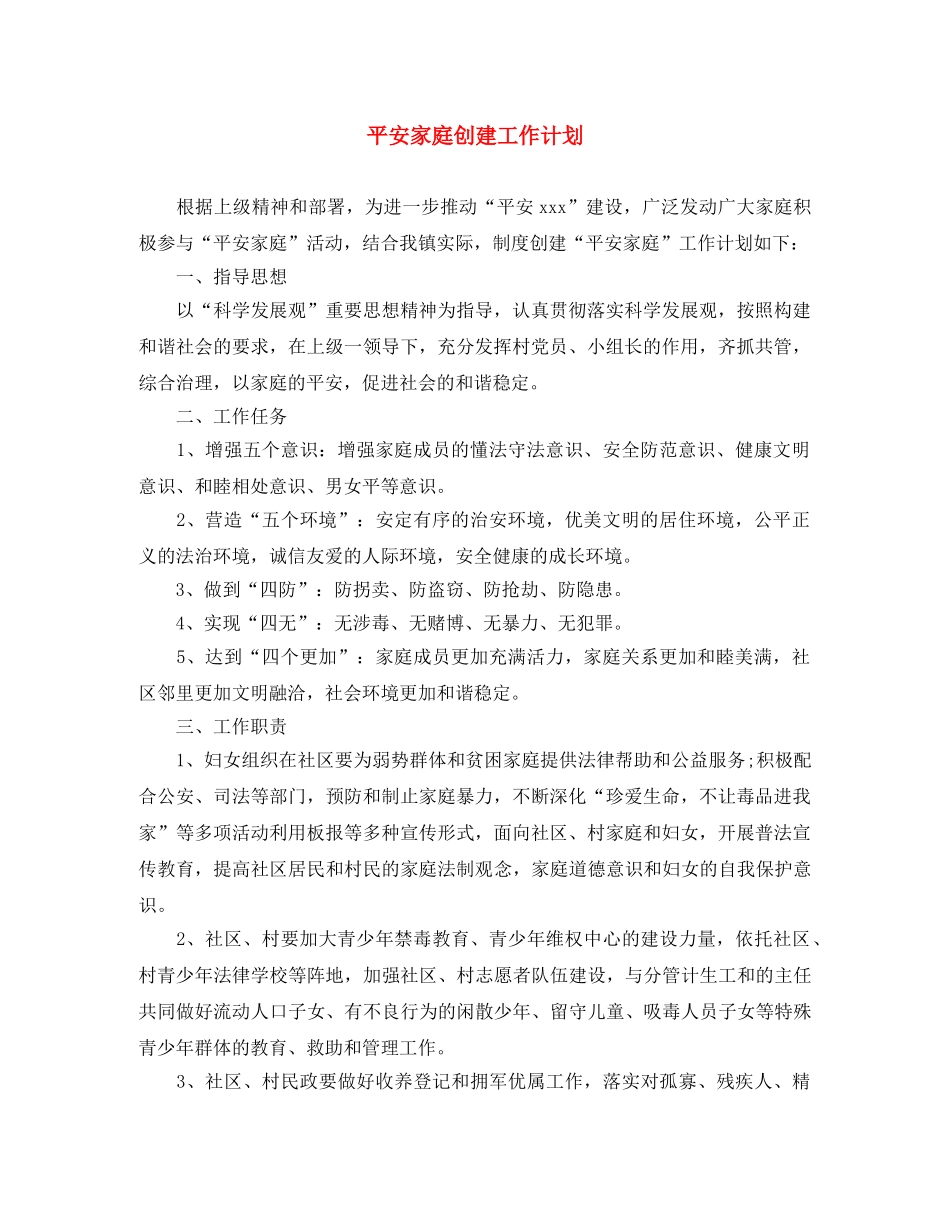 平安家庭创建工作计划 _第1页
