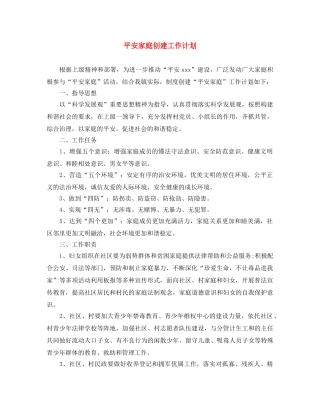 平安家庭创建工作计划 