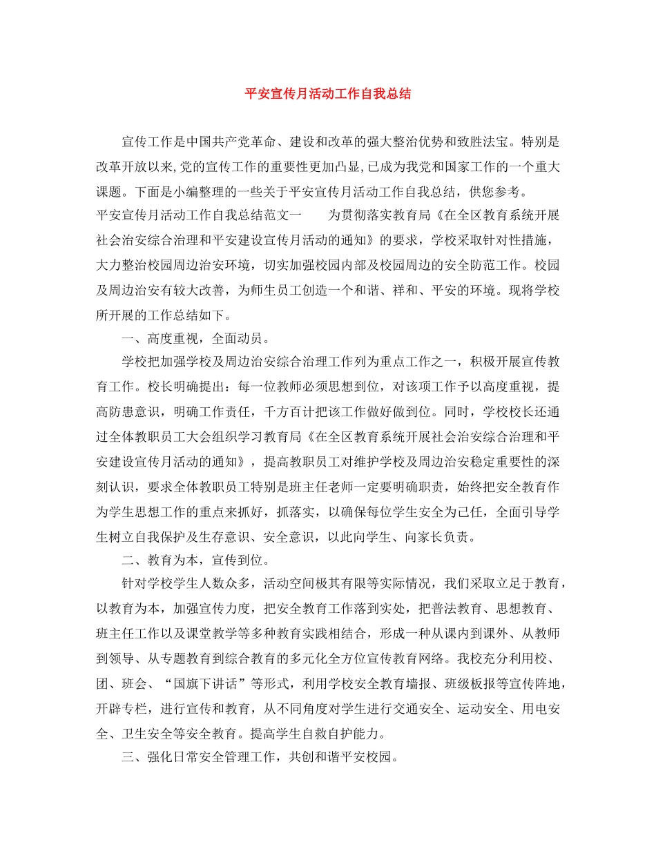 平安宣传月活动工作自我总结 _第1页