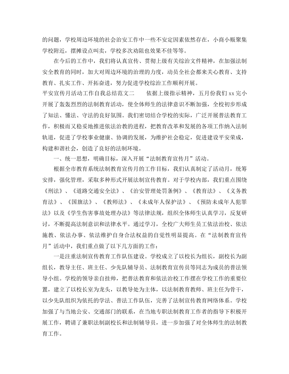 平安宣传月活动工作自我总结 _第3页