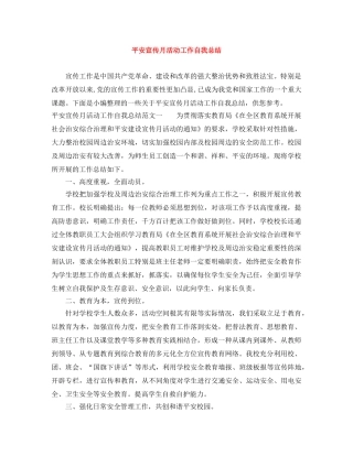 平安宣传月活动工作自我总结 