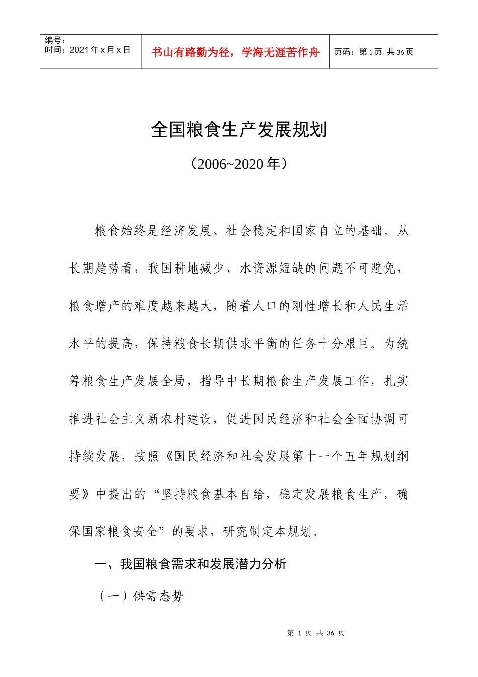 全国粮食生产发展规划_第1页
