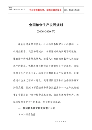 全国粮食生产发展规划