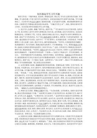 如何激起学生习作兴趣