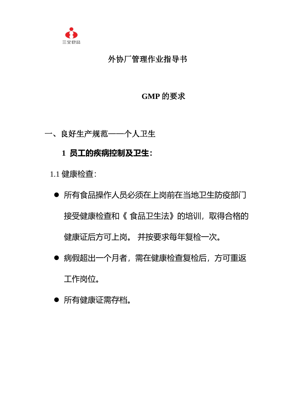 XX食品股份有限公司外协厂管理作业指导书(doc12)_第1页