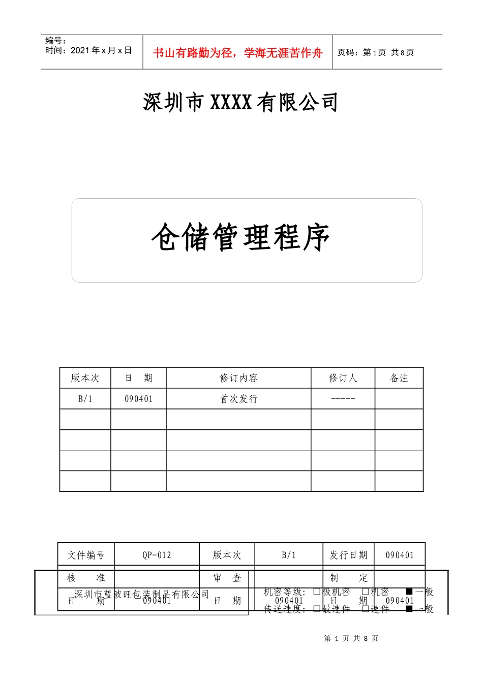 14仓储管理程序-资材部_第1页