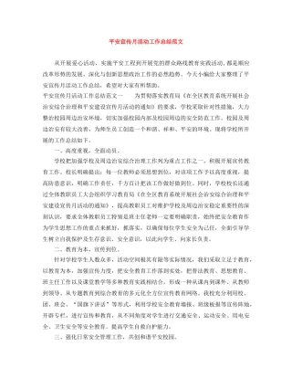 平安宣传月活动工作总结范文 