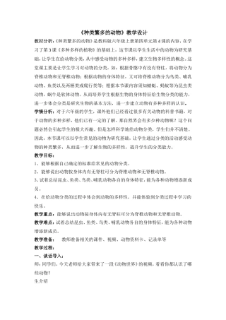 《种类繁多的动物》教学设计
