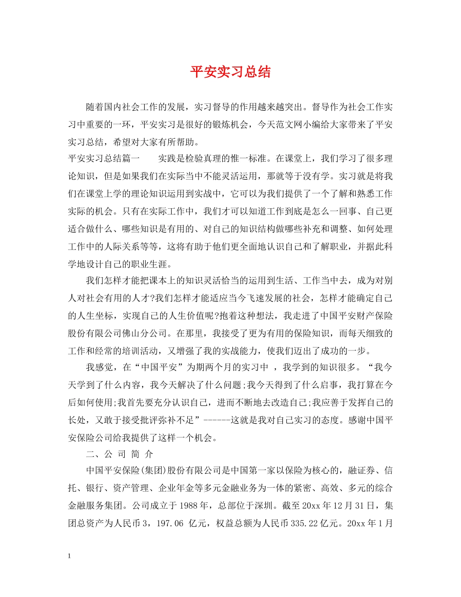 平安实习总结 _第1页