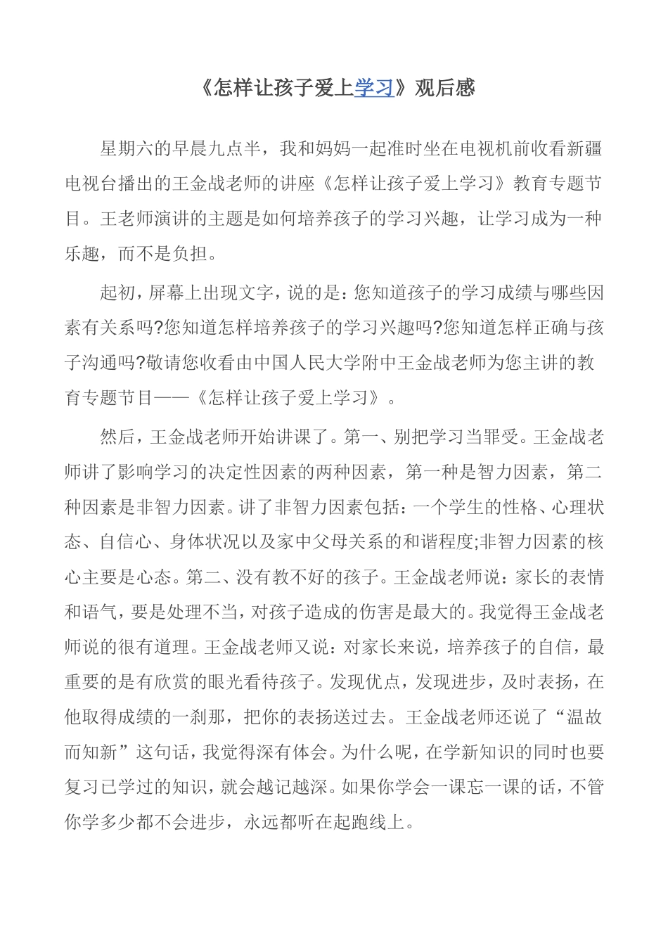 怎样让孩子爱上学习_第1页