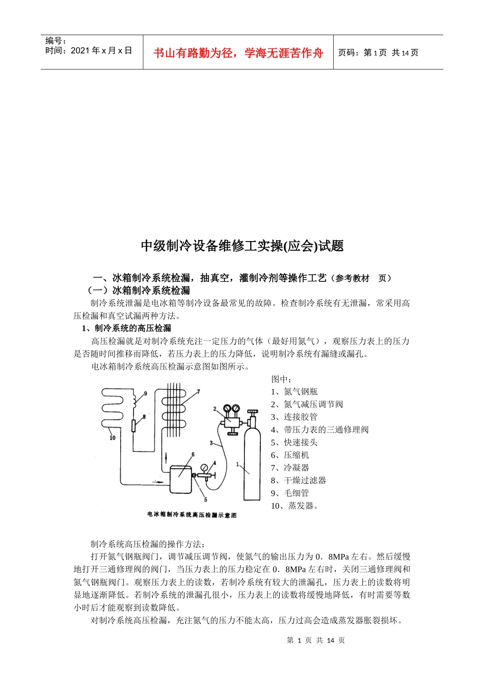 中级制冷设备维修工实操考试试题_第1页